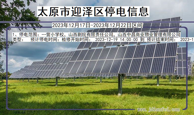 太原迎泽停电通知 山西省太原迎泽停电通知