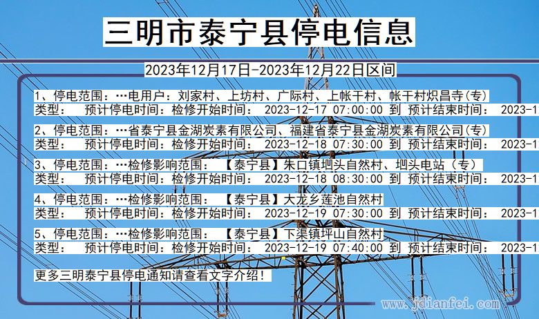 福建省三明泰宁停电通知