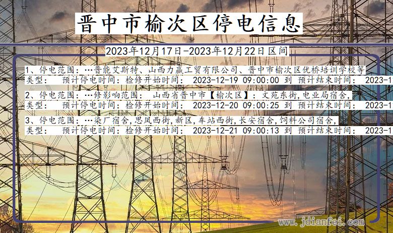 晋中榆次停电通知 山西省晋中榆次停电通知