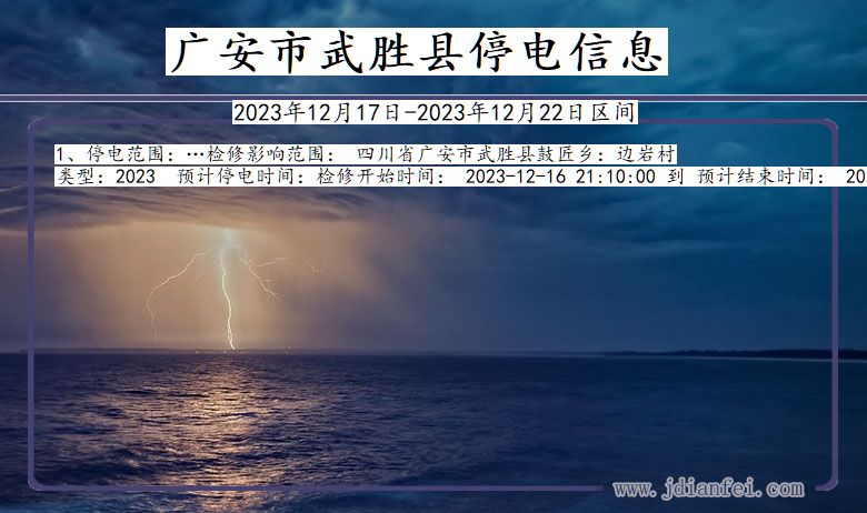 四川省广安武胜停电通知