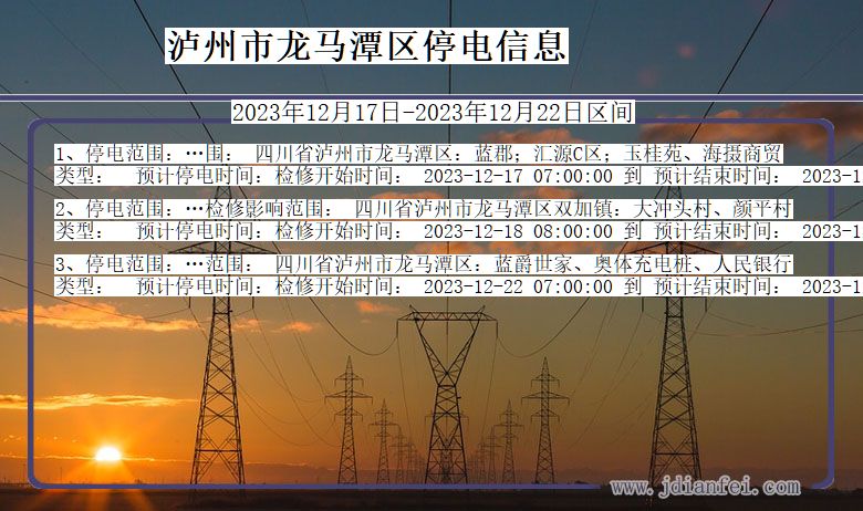 四川省泸州龙马潭停电通知