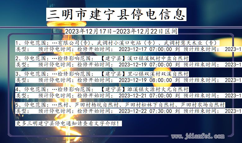 福建省三明建宁停电通知