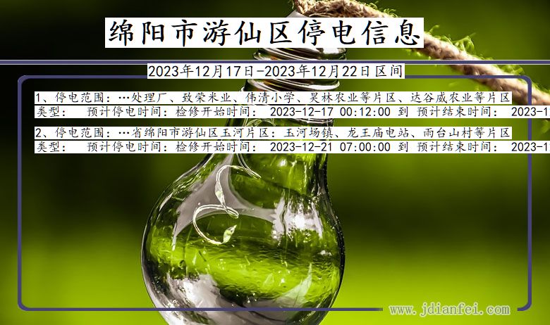 四川省绵阳游仙停电通知