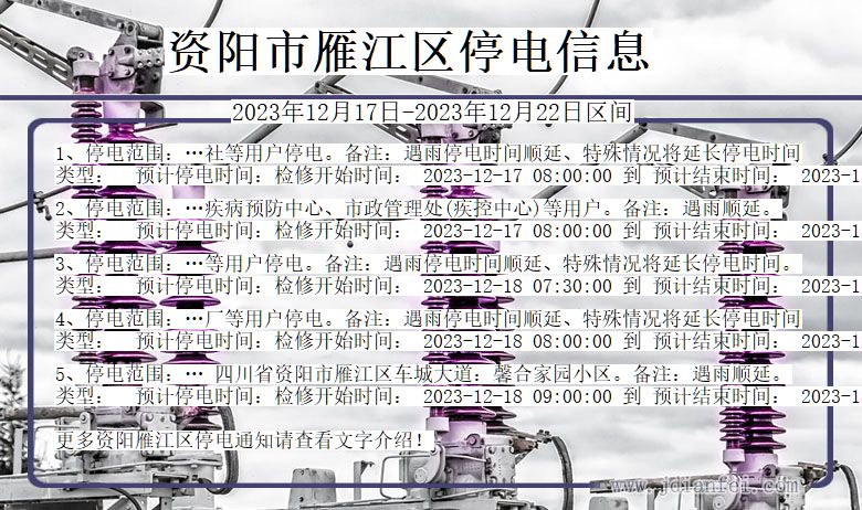 四川省资阳雁江停电通知