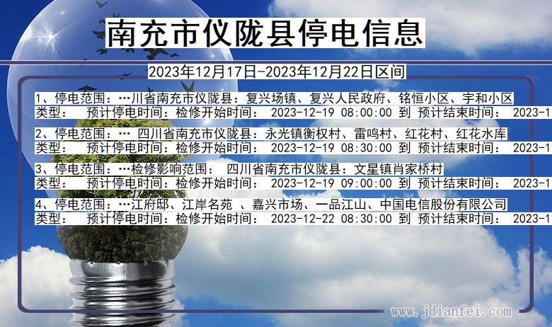 南充仪陇停电通知 四川省南充仪陇停电通知