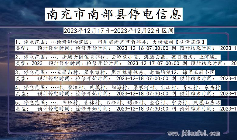 四川省南充南部停电通知