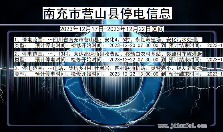 四川省南充营山停电通知