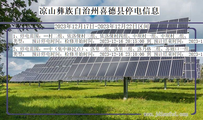 凉山彝族自治州喜德停电通知 四川省凉山彝族自治州喜德停电通知