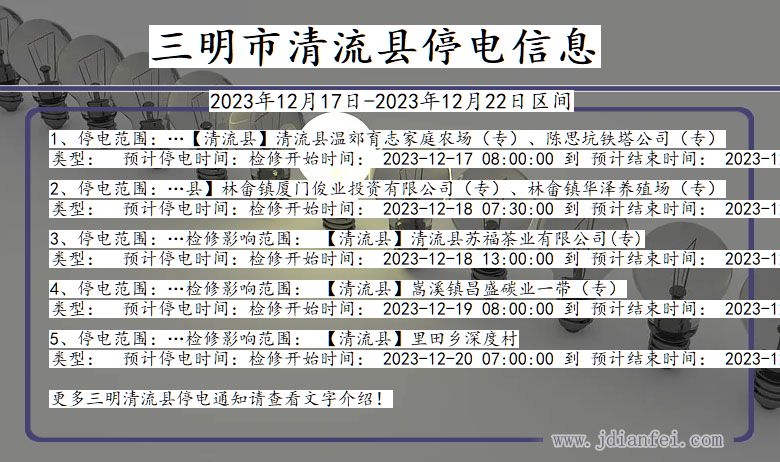 福建省三明清流停电通知