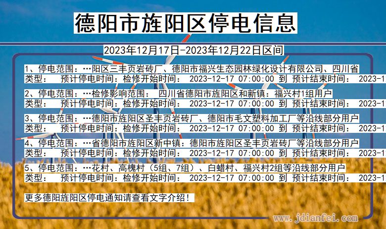 四川省德阳旌阳停电通知