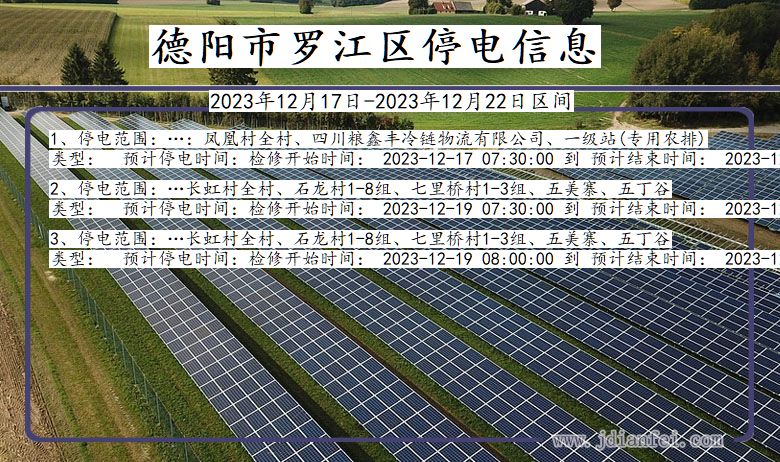 四川省德阳罗江停电通知