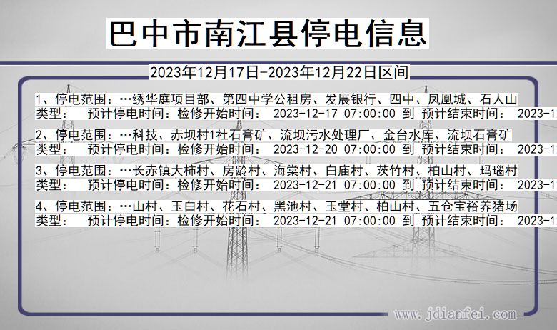 四川省巴中南江停电通知