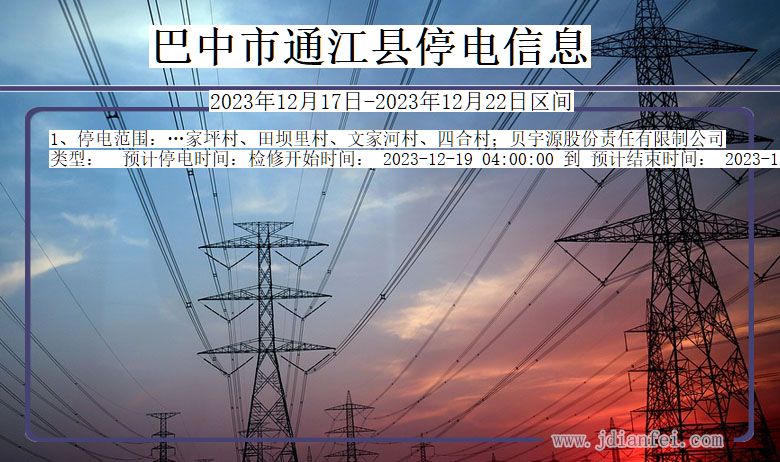 巴中通江停电通知 四川省巴中通江停电通知