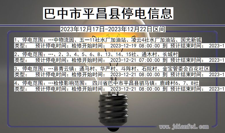 四川省巴中平昌停电通知