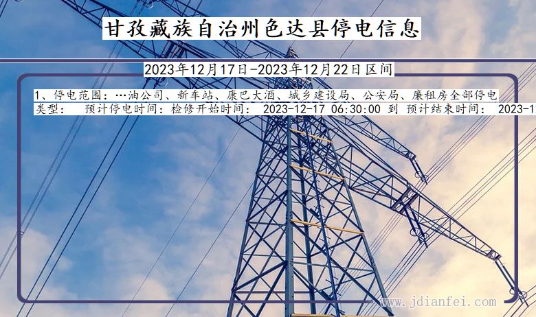 四川省甘孜藏族自治州色达停电通知