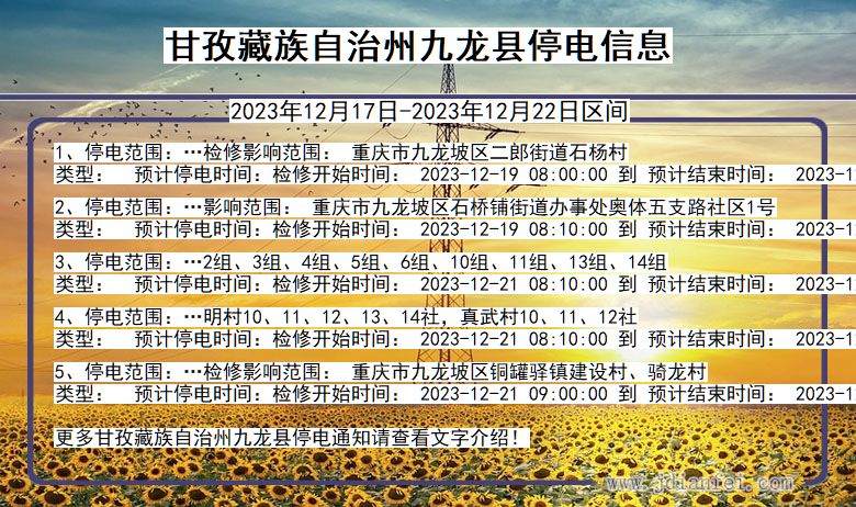 四川省甘孜藏族自治州九龙停电通知