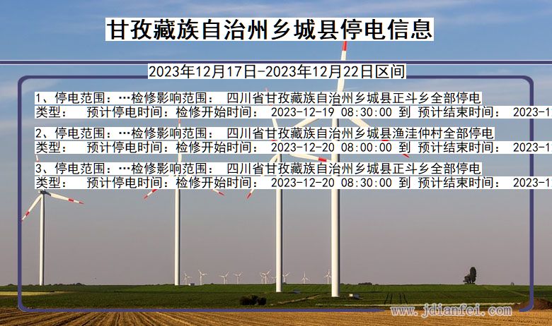 甘孜藏族自治州乡城停电通知 四川省甘孜藏族自治州乡城停电通知