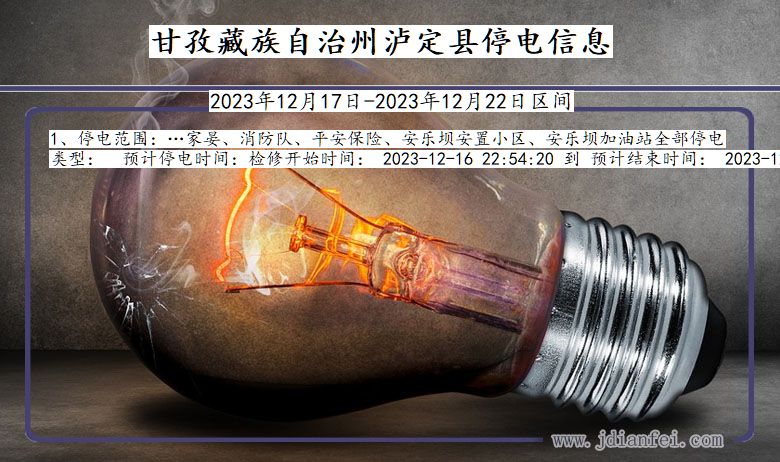 甘孜藏族自治州泸定停电通知 四川省甘孜藏族自治州泸定停电通知