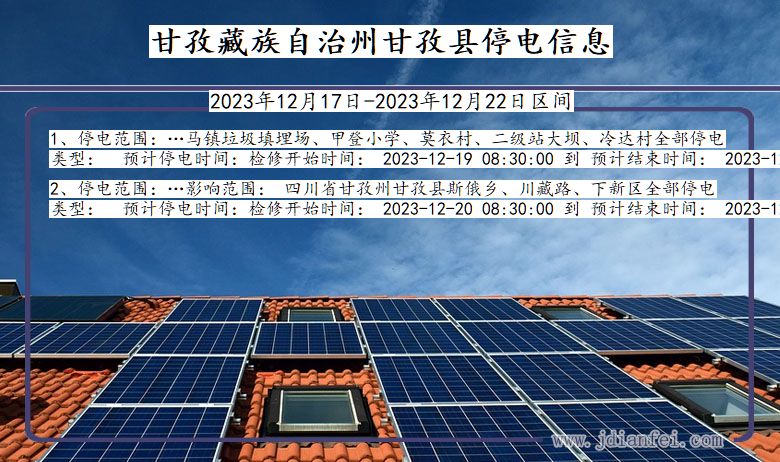 四川省甘孜藏族自治州甘孜停电通知