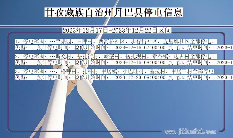 甘孜藏族自治州丹巴停电通知 四川省甘孜藏族自治州丹巴停电通知