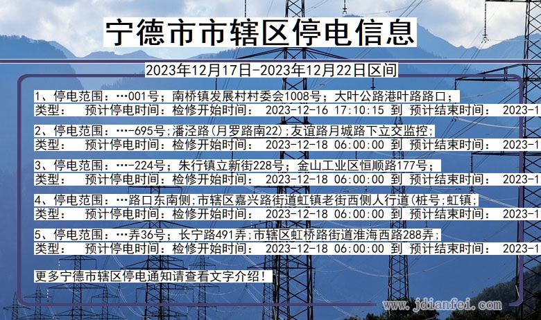 福建省宁德市辖停电通知