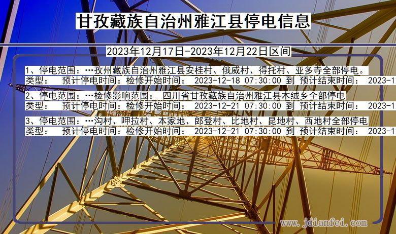 甘孜藏族自治州雅江停电通知 四川省甘孜藏族自治州雅江停电通知