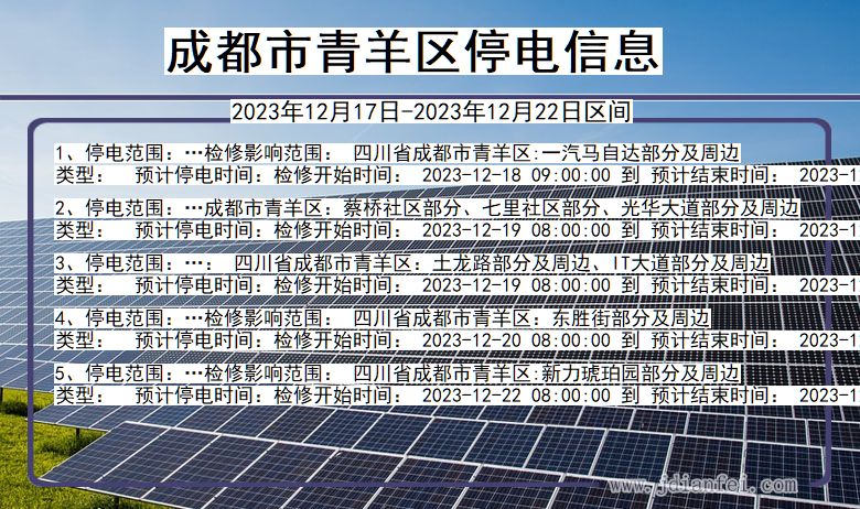 四川省成都青羊停电通知