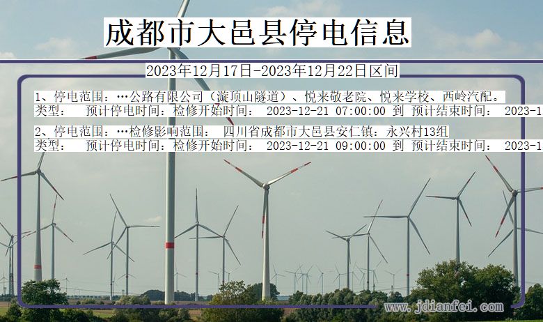 成都大邑停电通知 四川省成都大邑停电通知