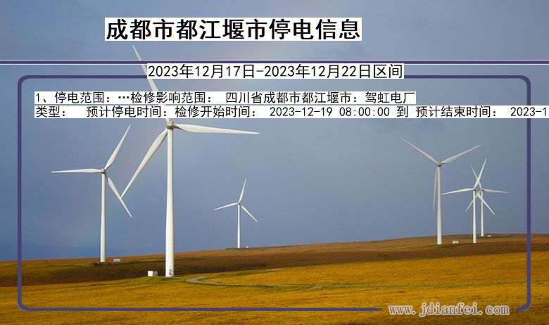 成都都江堰停电通知 四川省成都都江堰停电通知