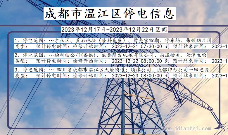 成都温江停电通知 四川省成都温江停电通知