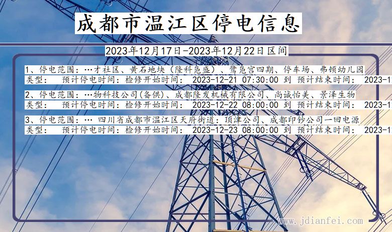 四川省成都温江停电通知