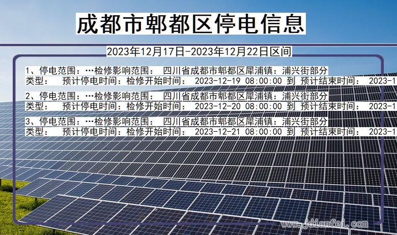 成都郫都停电通知 四川省成都郫都停电通知