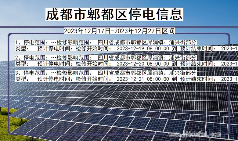 四川省成都郫都停电通知