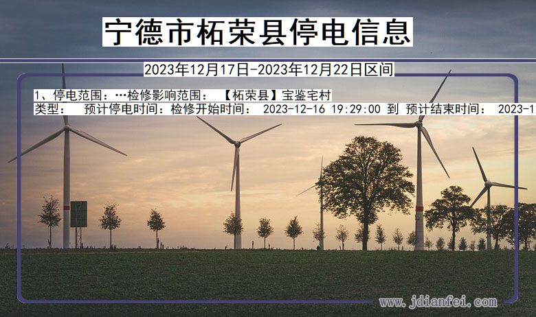 宁德柘荣停电通知 福建省宁德柘荣停电通知