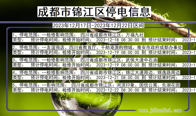 成都锦江停电通知 四川省成都锦江停电通知
