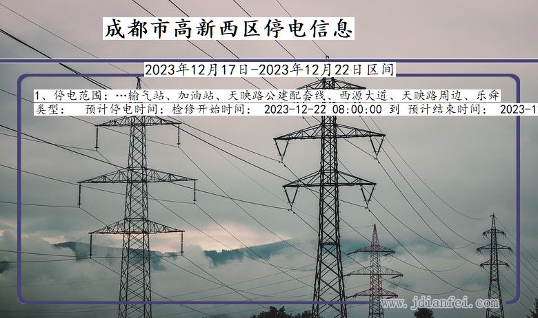 四川省成都高新西停电通知