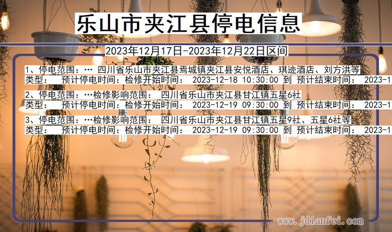 乐山夹江停电通知 四川省乐山夹江停电通知