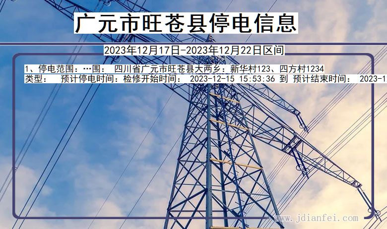 广元旺苍停电通知 四川省广元旺苍停电通知