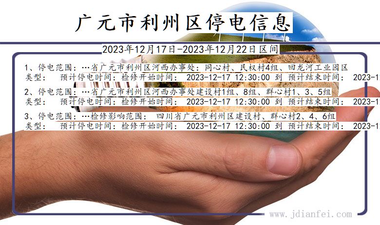 四川省广元利州停电通知