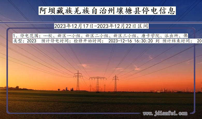 四川省阿坝藏族羌族自治州壤塘停电通知