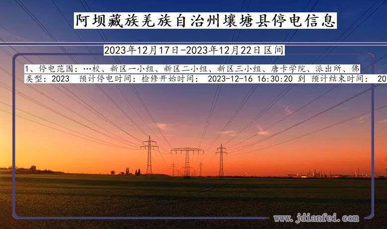 阿坝藏族羌族自治州壤塘停电通知 四川省阿坝藏族羌族自治州壤塘停电通知