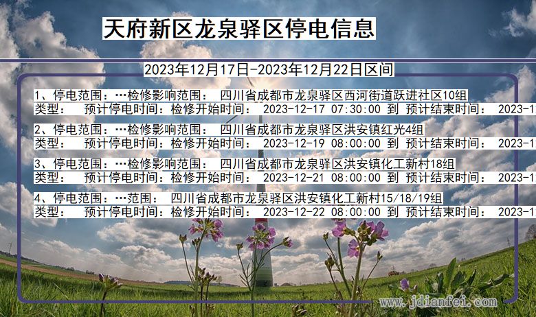天府新区龙泉驿停电通知 四川省天府新区龙泉驿停电通知