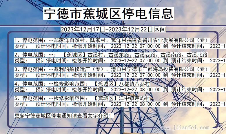 宁德蕉城停电通知 福建省宁德蕉城停电通知