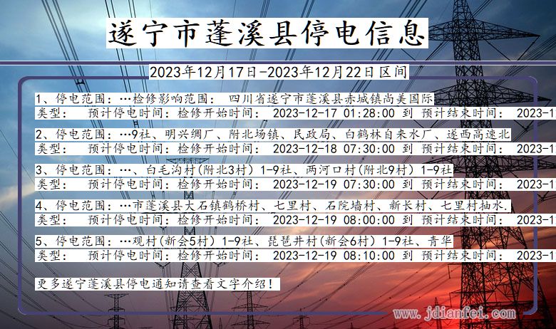 四川省遂宁蓬溪停电通知