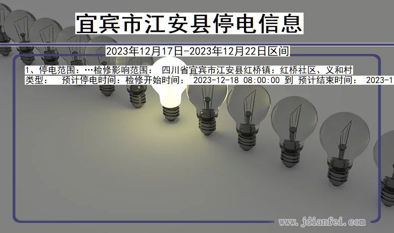 四川省宜宾江安停电通知