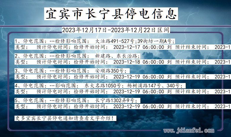 四川省宜宾长宁停电通知