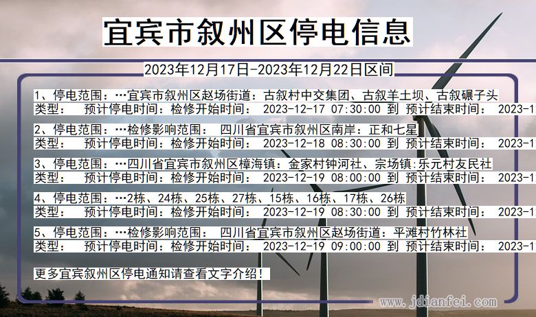 四川省宜宾叙州停电通知