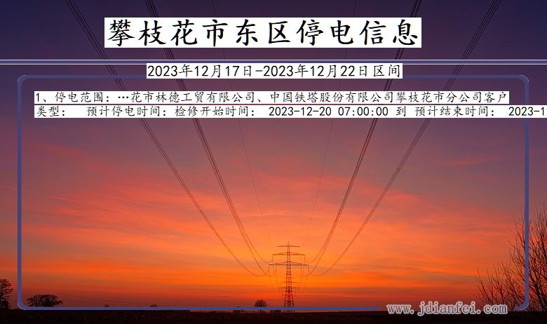 四川省攀枝花东区停电通知