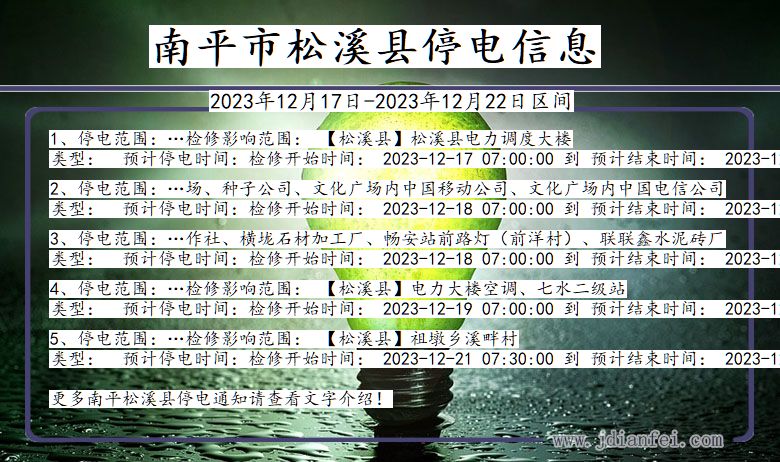 福建省南平松溪停电通知