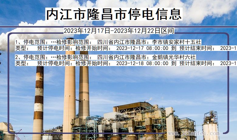 内江隆昌停电通知 四川省内江隆昌停电通知